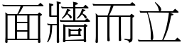 面牆而立 (宋體矢量字庫)