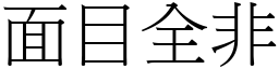 面目全非 (宋體矢量字庫)