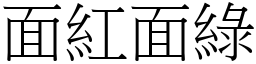 面紅面綠 (宋體矢量字庫)