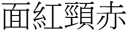 面紅頸赤 (宋體矢量字庫)