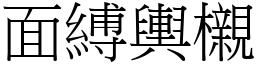 面縛輿櫬 (宋體矢量字庫)