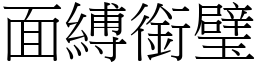 面縛銜璧 (宋體矢量字庫)