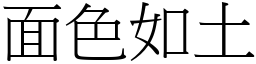 面色如土 (宋體矢量字庫)