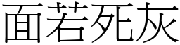 面若死灰 (宋體矢量字庫)
