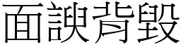 面諛背毀 (宋體矢量字庫)