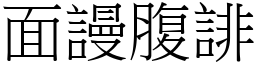 面謾腹誹 (宋體矢量字庫)