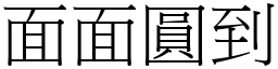面面圓到 (宋體矢量字庫)