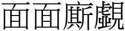 面面廝覷 (宋體矢量字庫)