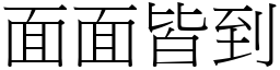 面面皆到 (宋體矢量字庫)