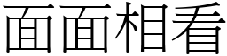 面面相看 (宋體矢量字庫)