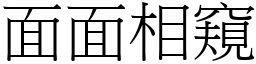 面面相窺 (宋體矢量字庫)