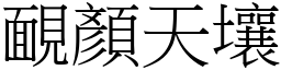 靦顏天壤 (宋體矢量字庫)
