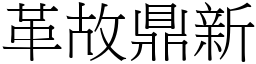 革故鼎新 (宋體矢量字庫)