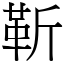 靳 (宋體矢量字庫)