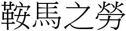 鞍馬之勞 (宋體矢量字庫)