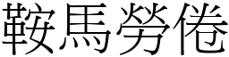 鞍馬勞倦 (宋體矢量字庫)