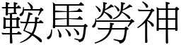 鞍馬勞神 (宋體矢量字庫)