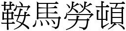鞍馬勞頓 (宋體矢量字庫)
