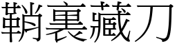 鞘裏藏刀 (宋體矢量字庫)