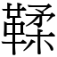 鞣 (宋體矢量字庫)