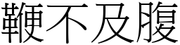 鞭不及腹 (宋體矢量字庫)