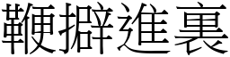 鞭擗進裏 (宋體矢量字庫)