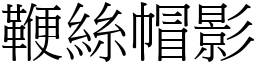 鞭絲帽影 (宋體矢量字庫)