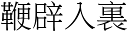 鞭辟入裏 (宋體矢量字庫)