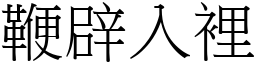 鞭辟入裡 (宋體矢量字庫)