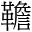 韂 (宋體矢量字庫)