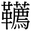 韉 (宋體矢量字庫)