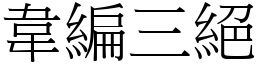 韋編三絕 (宋體矢量字庫)