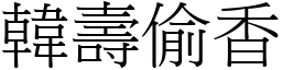 韓壽偷香 (宋體矢量字庫)