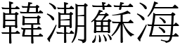 韓潮蘇海 (宋體矢量字庫)