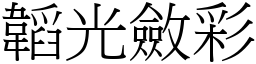 韜光斂彩 (宋體矢量字庫)