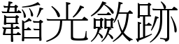 韜光斂跡 (宋體矢量字庫)