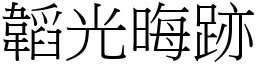 韜光晦跡 (宋體矢量字庫)