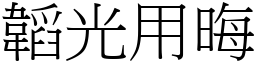 韜光用晦 (宋體矢量字庫)