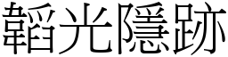 韜光隱跡 (宋體矢量字庫)