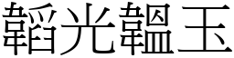 韜光韞玉 (宋體矢量字庫)