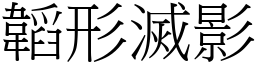 韜形滅影 (宋體矢量字庫)