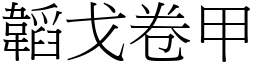 韜戈卷甲 (宋體矢量字庫)