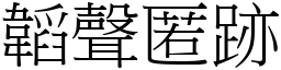 韜聲匿跡 (宋體矢量字庫)