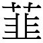 韮 (宋體矢量字庫)