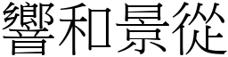 響和景從 (宋體矢量字庫)