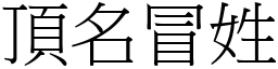 頂名冒姓 (宋體矢量字庫)