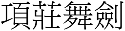 項莊舞劍 (宋體矢量字庫)