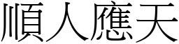 順人應天 (宋體矢量字庫)