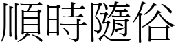 順時隨俗 (宋體矢量字庫)