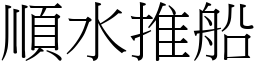 順水推船 (宋體矢量字庫)